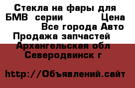 Стекла на фары для БМВ 7серии F01/ 02 › Цена ­ 7 000 - Все города Авто » Продажа запчастей   . Архангельская обл.,Северодвинск г.